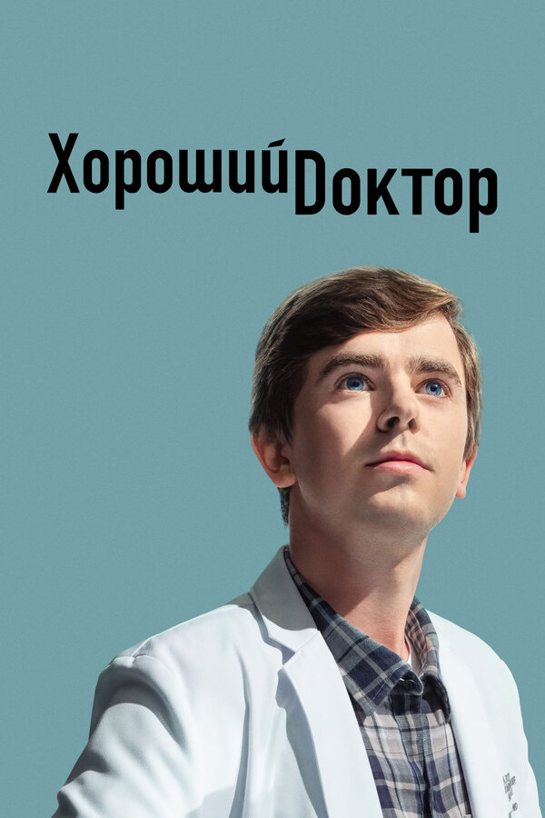 Что ждать от 17 серии 5 сезона Хороший доктор? Основные моменты и сюжет